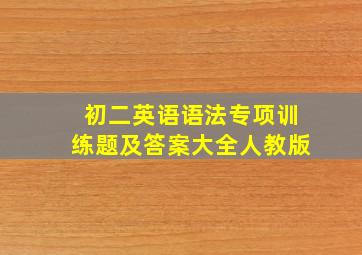 初二英语语法专项训练题及答案大全人教版