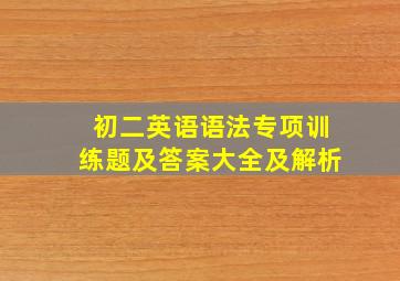 初二英语语法专项训练题及答案大全及解析