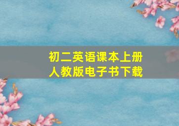 初二英语课本上册人教版电子书下载