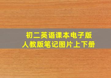 初二英语课本电子版人教版笔记图片上下册