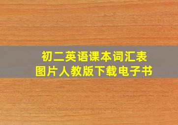 初二英语课本词汇表图片人教版下载电子书