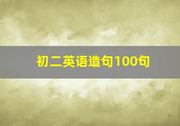 初二英语造句100句