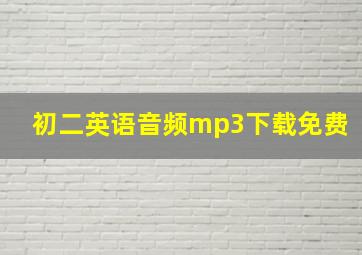 初二英语音频mp3下载免费