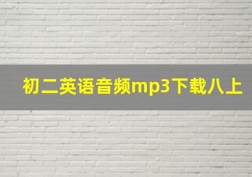 初二英语音频mp3下载八上