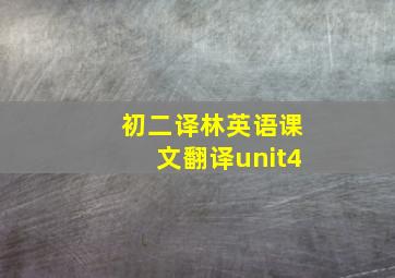 初二译林英语课文翻译unit4