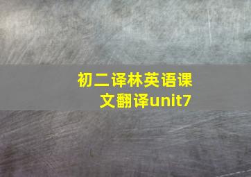 初二译林英语课文翻译unit7