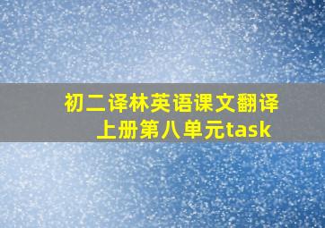 初二译林英语课文翻译上册第八单元task