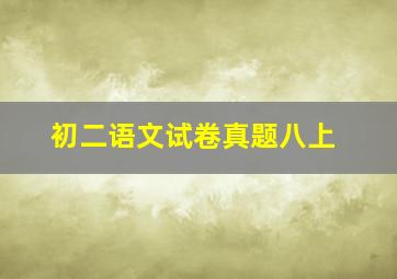 初二语文试卷真题八上