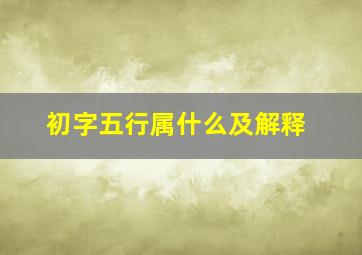 初字五行属什么及解释