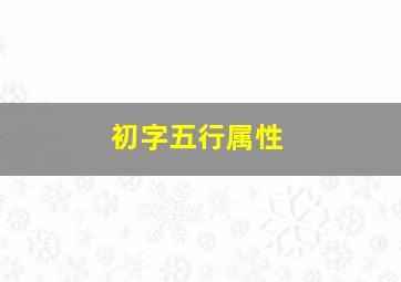 初字五行属性