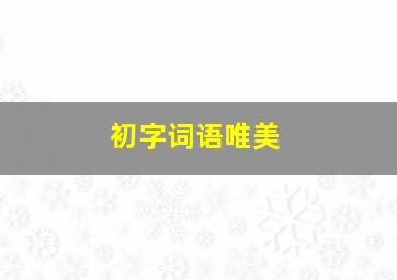 初字词语唯美