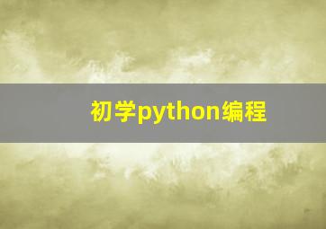 初学python编程