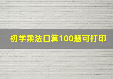 初学乘法口算100题可打印