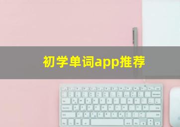 初学单词app推荐