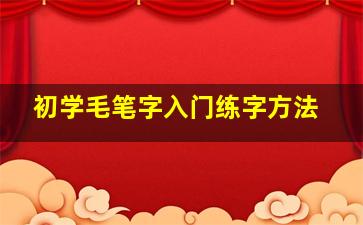 初学毛笔字入门练字方法