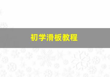 初学滑板教程