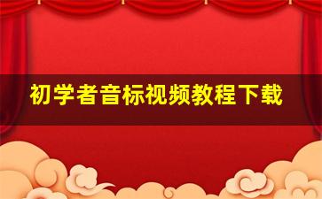 初学者音标视频教程下载