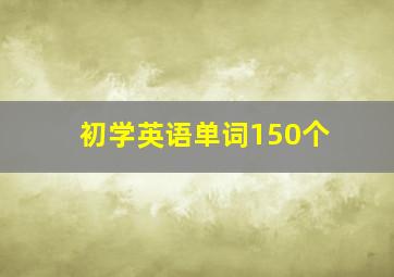 初学英语单词150个