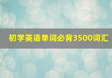 初学英语单词必背3500词汇