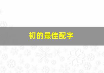 初的最佳配字