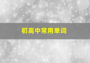 初高中常用单词