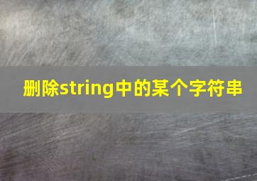 删除string中的某个字符串