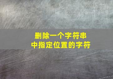 删除一个字符串中指定位置的字符