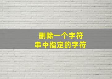 删除一个字符串中指定的字符