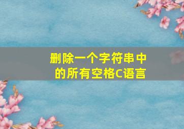 删除一个字符串中的所有空格C语言