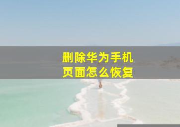 删除华为手机页面怎么恢复