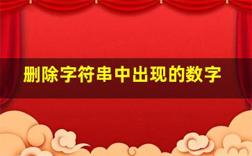 删除字符串中出现的数字