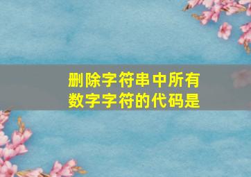 删除字符串中所有数字字符的代码是