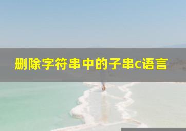 删除字符串中的子串c语言