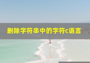 删除字符串中的字符c语言