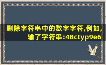 删除字符串中的数字字符,例如,输了字符串:48ctyp9e6