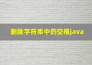 删除字符串中的空格java