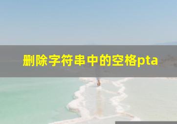 删除字符串中的空格pta