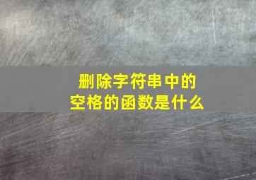 删除字符串中的空格的函数是什么