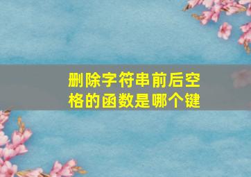 删除字符串前后空格的函数是哪个键