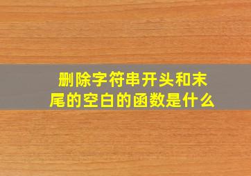 删除字符串开头和末尾的空白的函数是什么