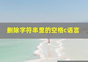 删除字符串里的空格c语言