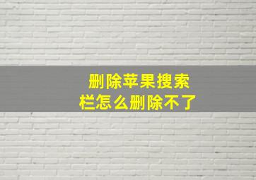 删除苹果搜索栏怎么删除不了