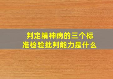 判定精神病的三个标准检验批判能力是什么