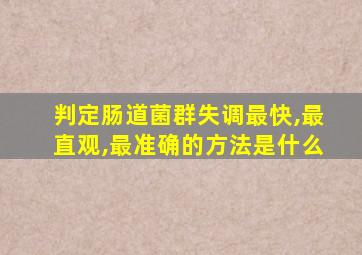 判定肠道菌群失调最快,最直观,最准确的方法是什么