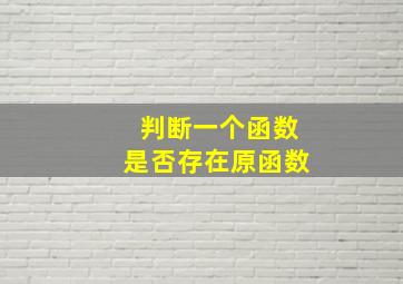 判断一个函数是否存在原函数