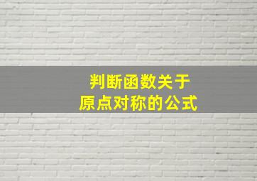 判断函数关于原点对称的公式