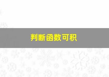 判断函数可积