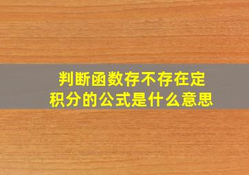 判断函数存不存在定积分的公式是什么意思