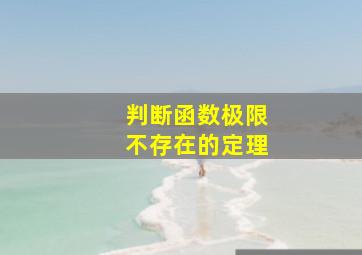 判断函数极限不存在的定理