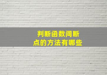 判断函数间断点的方法有哪些